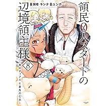 領民0人スタートの辺境領主様~青のディアスと蒼角の乙女~ (8) (アース